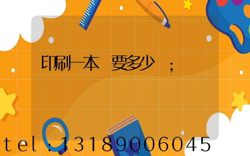 印刷一本書要多少錢