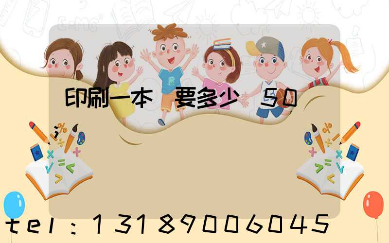 印刷一本書要多少錢50頁