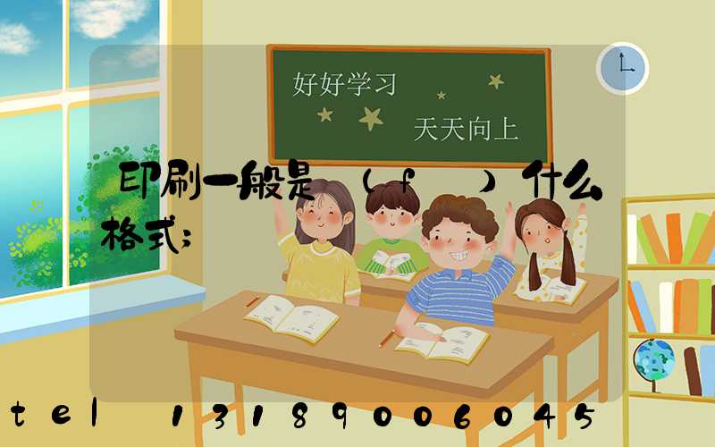 印刷一般是發(fā)什么格式