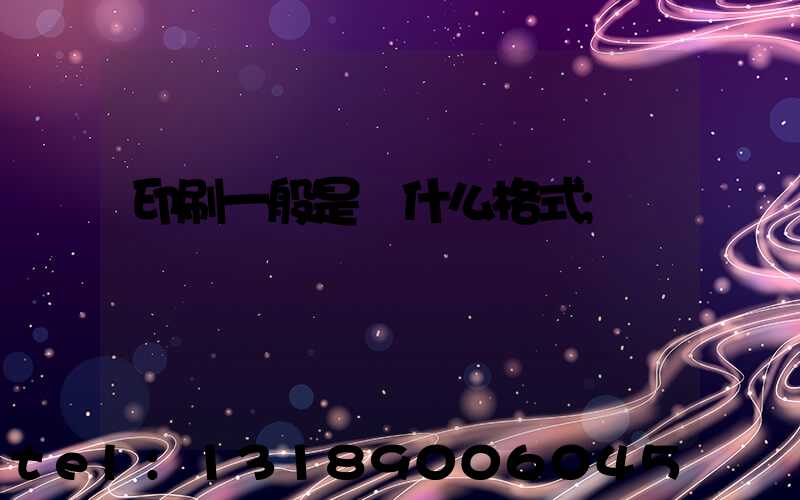 印刷一般是發什么格式