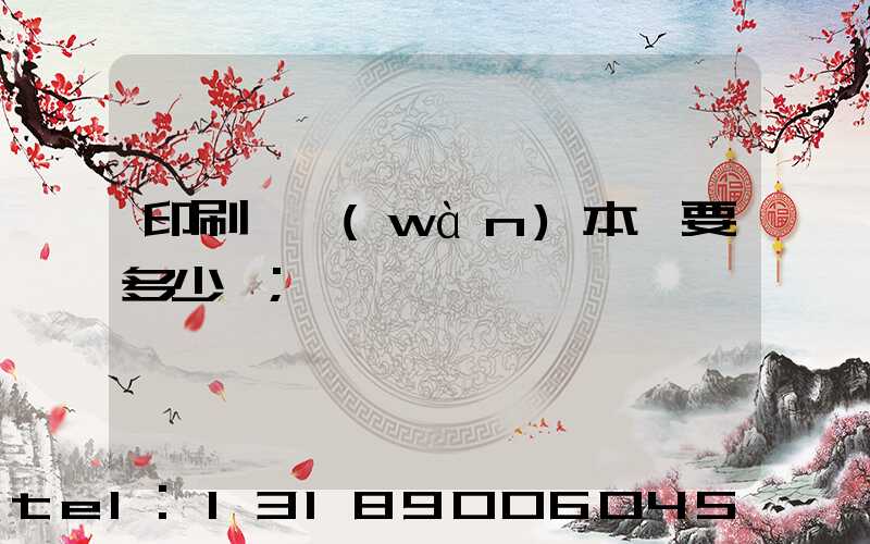 印刷一萬(wàn)本書要多少錢