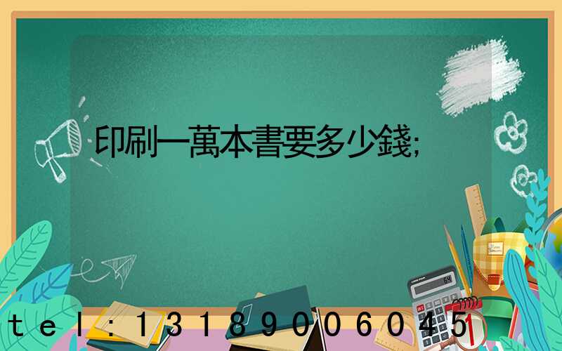 印刷一萬本書要多少錢