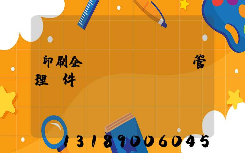 印刷企業(yè)erp管理軟件