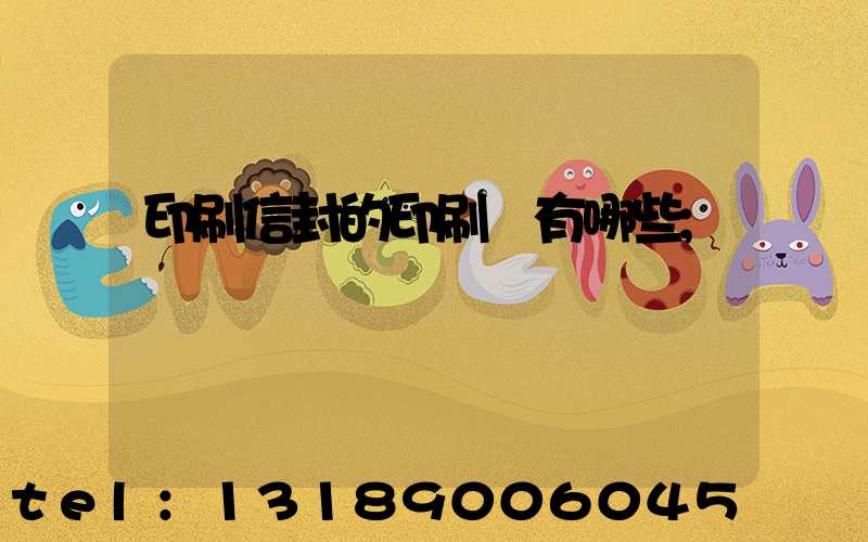 印刷信封的印刷廠有哪些