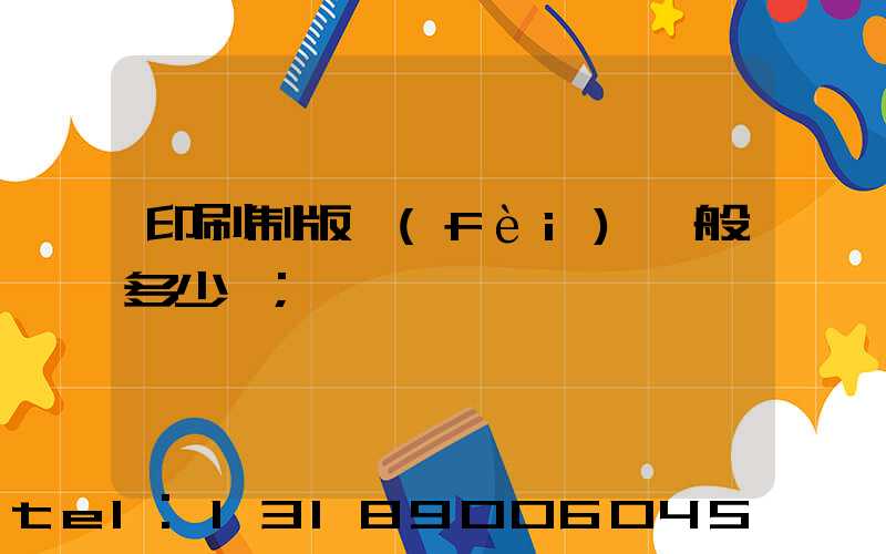 印刷制版費(fèi)一般多少錢