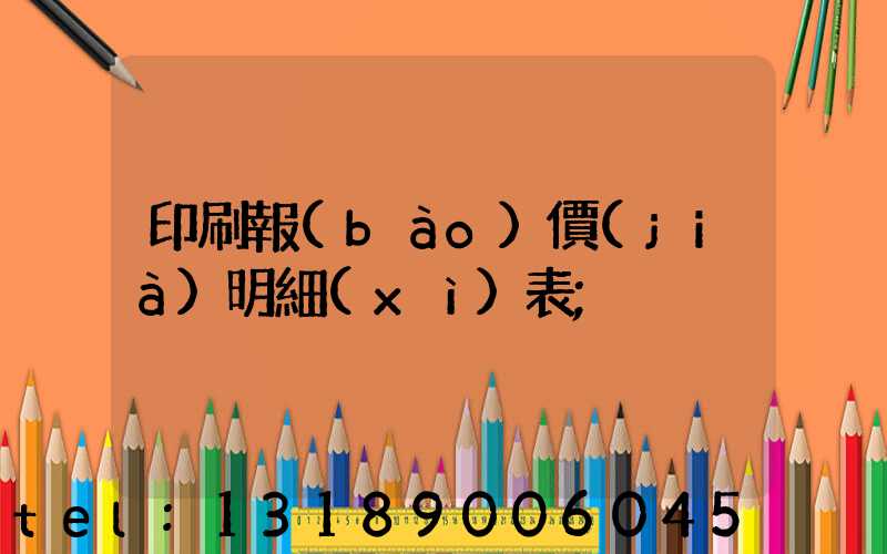 印刷報(bào)價(jià)明細(xì)表