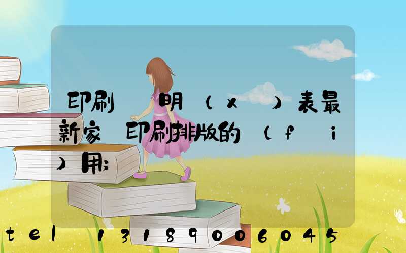 印刷報價明細(xì)表最新家譜印刷排版的費(fèi)用