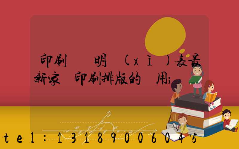 印刷報價明細(xì)表最新家譜印刷排版的費用