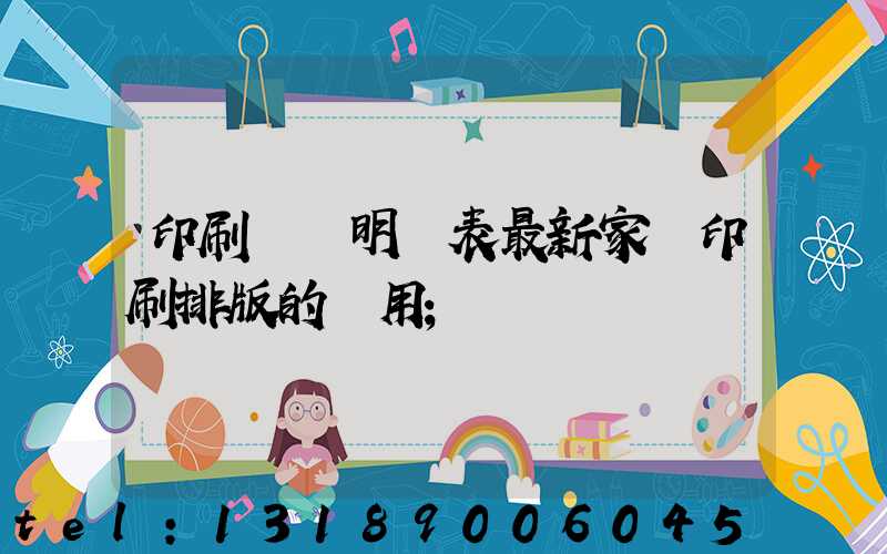 印刷報價明細表最新家譜印刷排版的費用