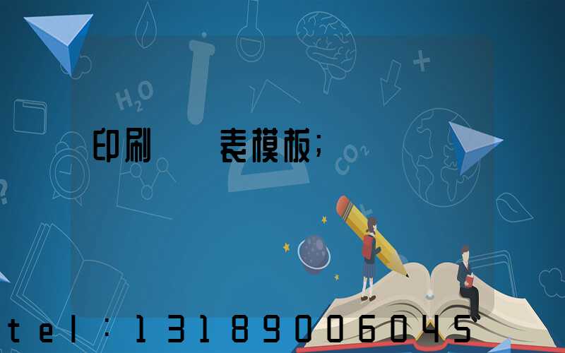 印刷報價表模板