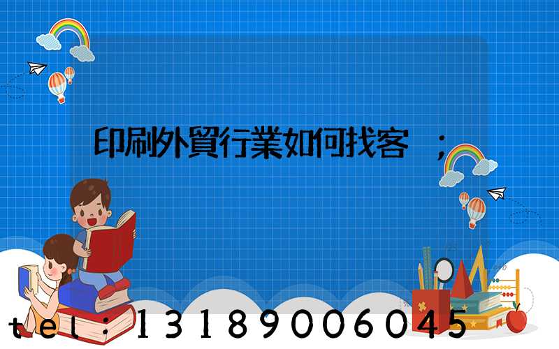 印刷外貿行業如何找客戶