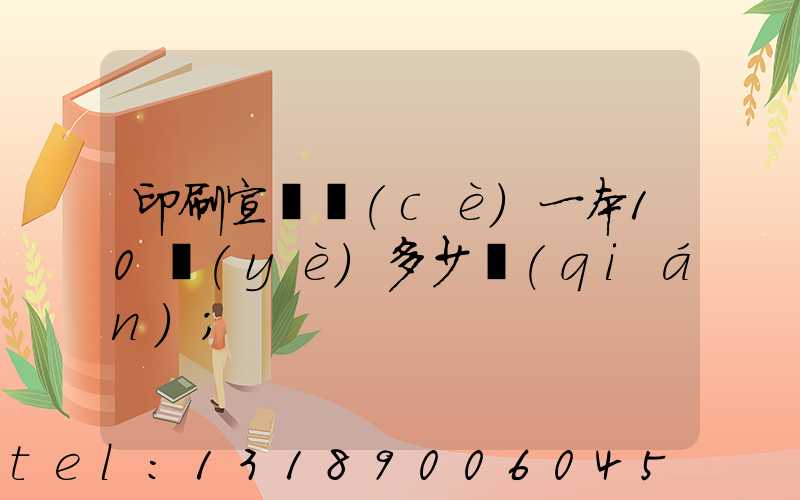 印刷宣傳冊(cè)一本10頁(yè)多少錢(qián)