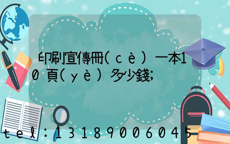 印刷宣傳冊(cè)一本10頁(yè)多少錢