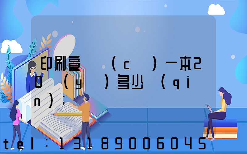 印刷宣傳冊(cè)一本20頁(yè)多少錢(qián)