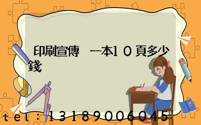 印刷宣傳冊一本10頁多少錢