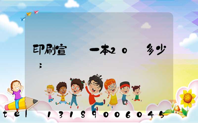 印刷宣傳冊一本20頁多少錢