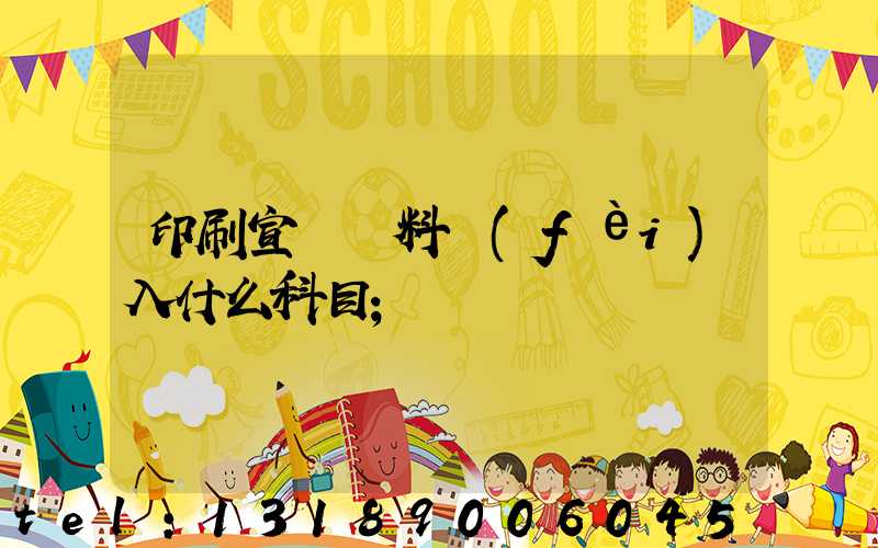 印刷宣傳資料費(fèi)入什么科目