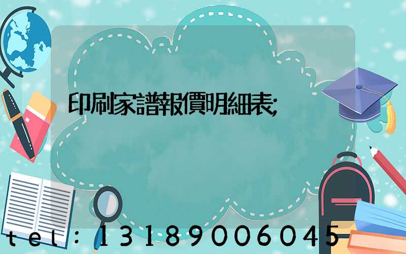 印刷家譜報價明細表