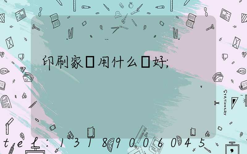 印刷家譜用什么紙好