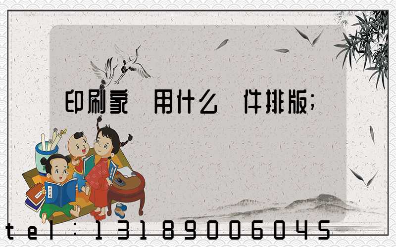 印刷家譜用什么軟件排版