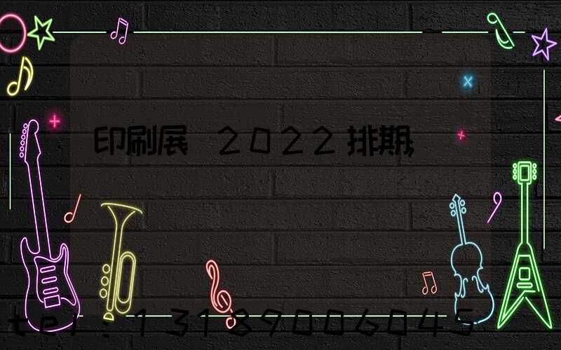 印刷展會2022排期