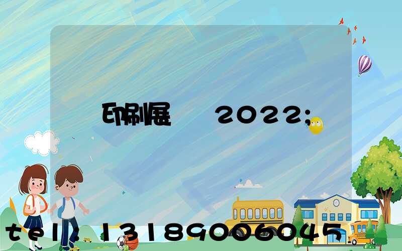 印刷展覽會2022
