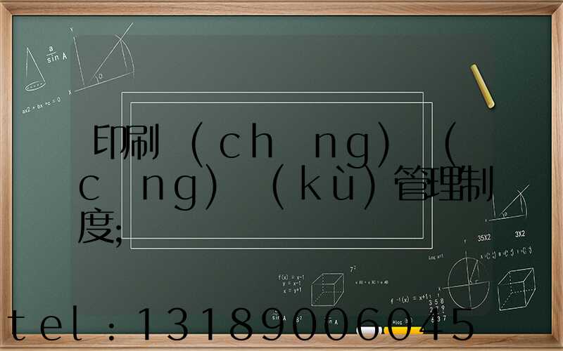 印刷廠(chǎng)倉(cāng)庫(kù)管理制度
