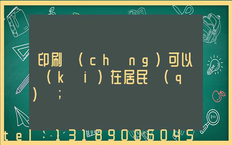 印刷廠(chǎng)可以開(kāi)在居民區(qū)嗎
