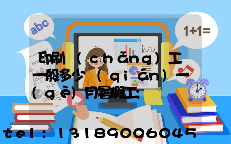 印刷廠(chǎng)工資一般多少錢(qián)一個(gè)月暑假工