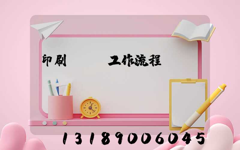 印刷廠qc工作流程