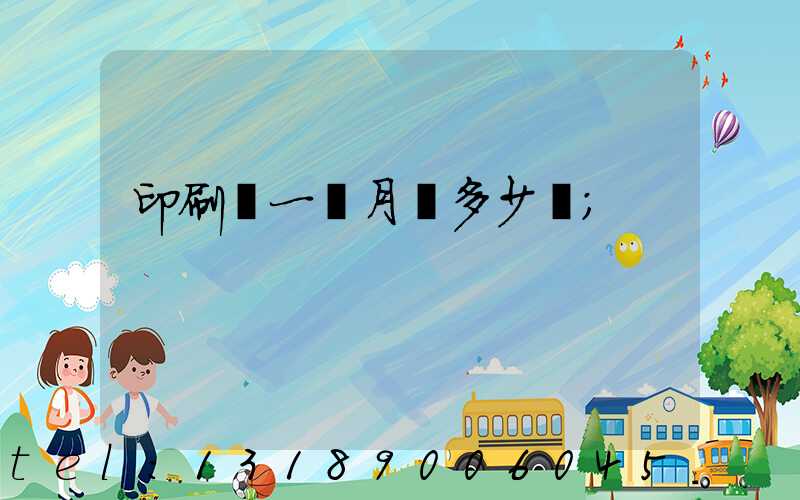印刷廠一個月掙多少錢
