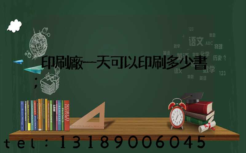 印刷廠一天可以印刷多少書