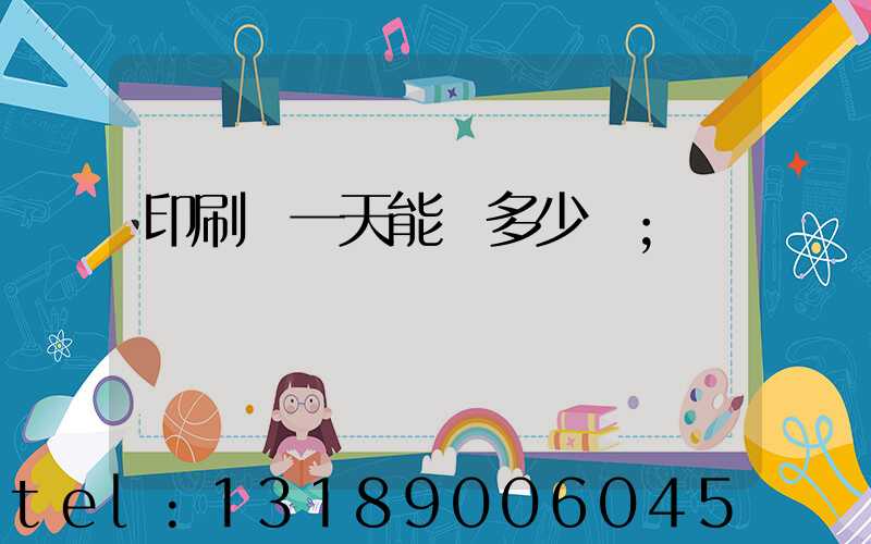 印刷廠一天能賺多少錢
