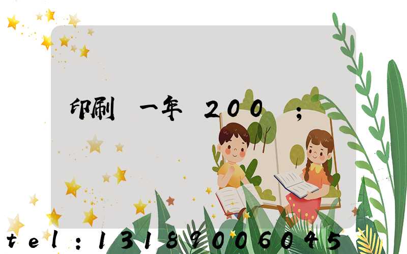 印刷廠一年賺200萬