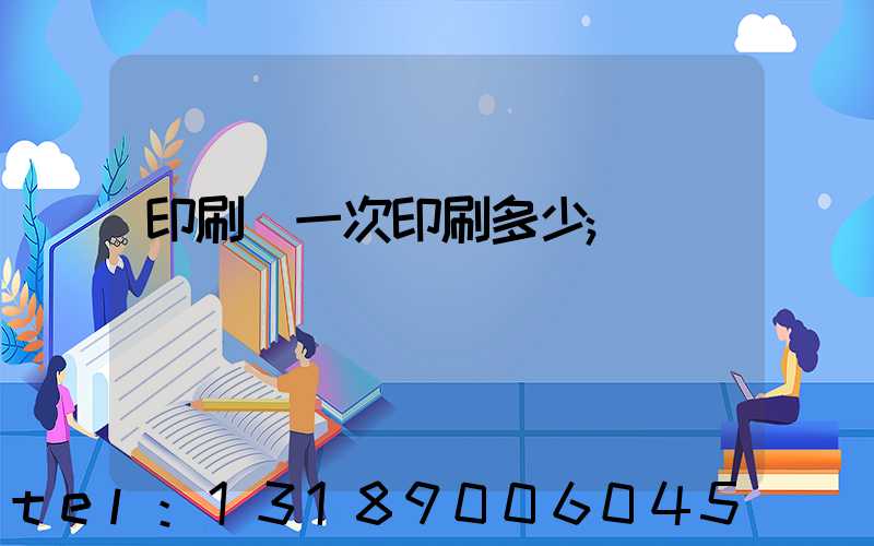 印刷廠一次印刷多少