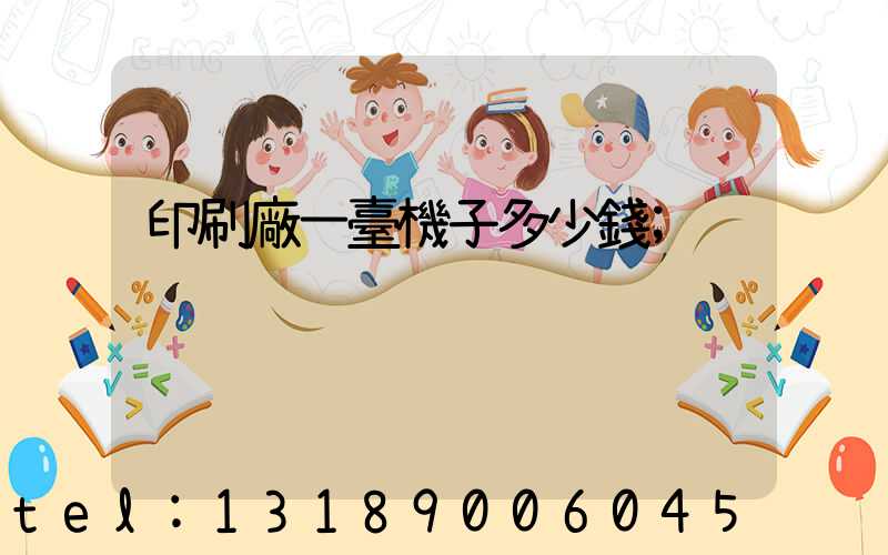 印刷廠一臺機子多少錢