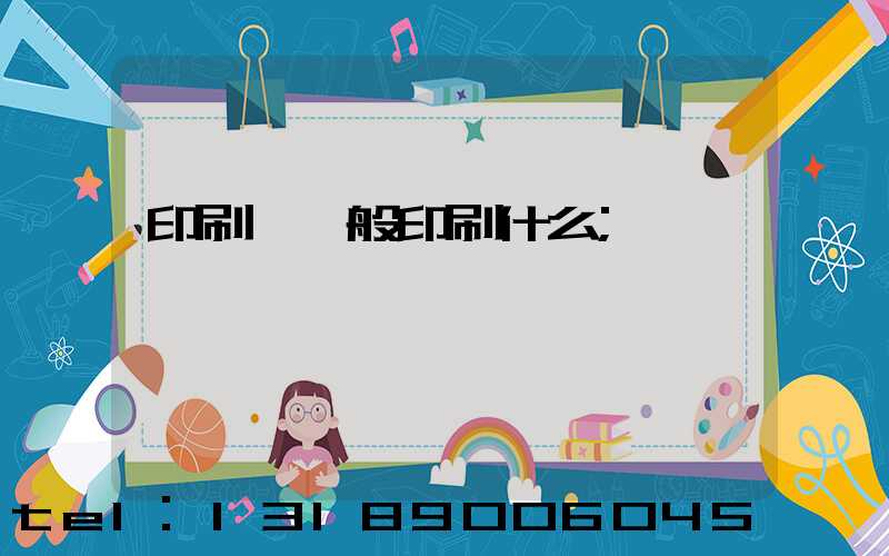 印刷廠一般印刷什么