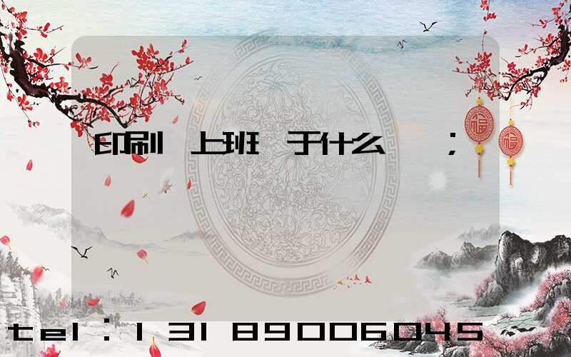 印刷廠上班屬于什么職業