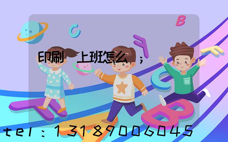 印刷廠上班怎么樣