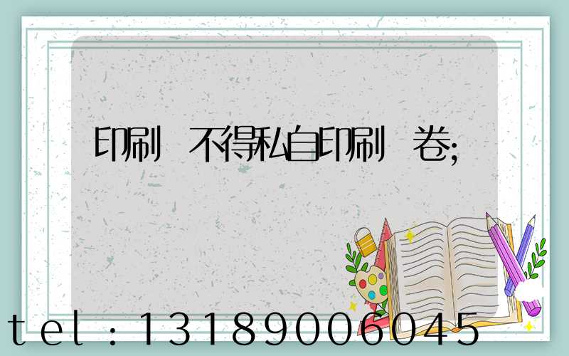 印刷廠不得私自印刷試卷