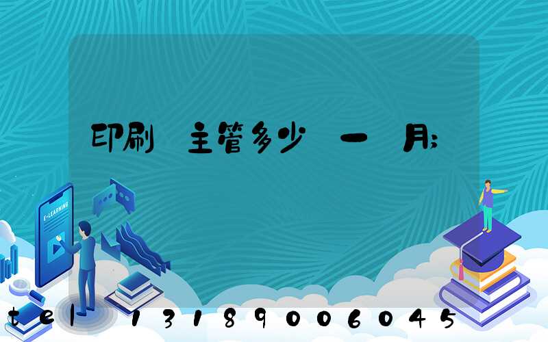 印刷廠主管多少錢一個月