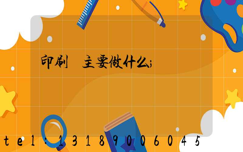 印刷廠主要做什么