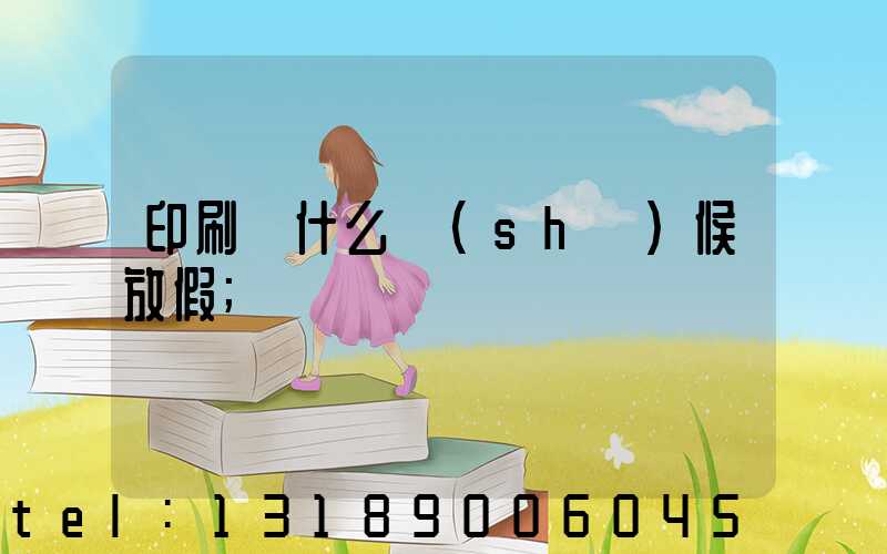 印刷廠什么時(shí)候放假