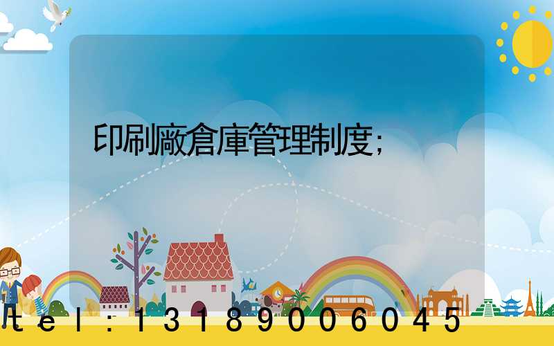 印刷廠倉庫管理制度