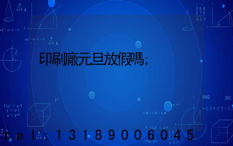 印刷廠元旦放假嗎