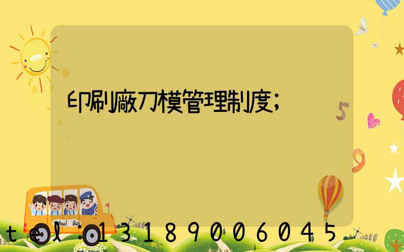 印刷廠刀模管理制度