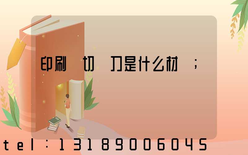 印刷廠切紙刀是什么材質
