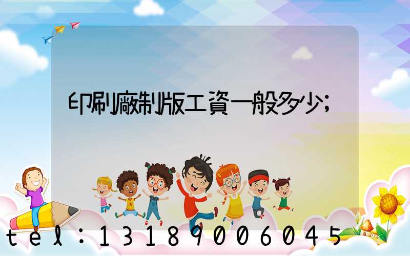 印刷廠制版工資一般多少