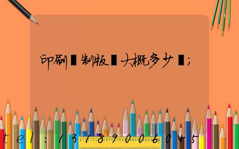 印刷廠制版費大概多少錢