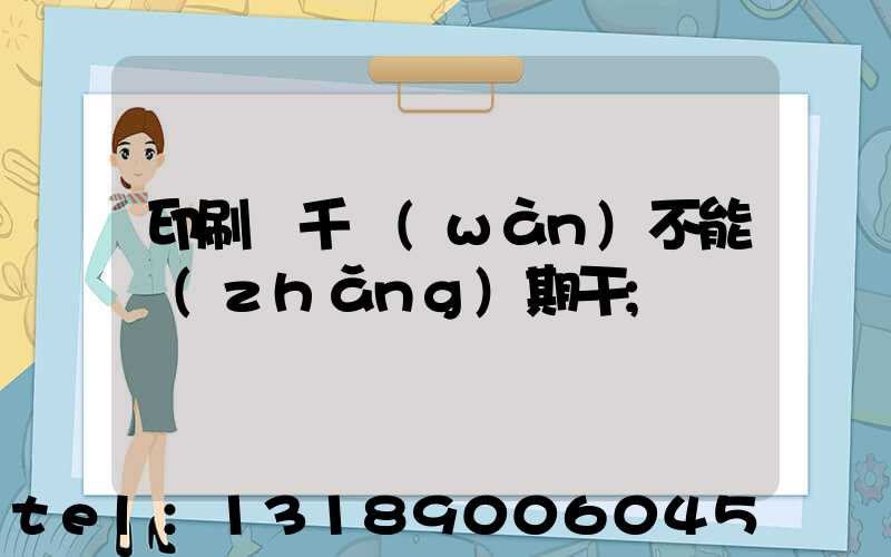 印刷廠千萬(wàn)不能長(zhǎng)期干
